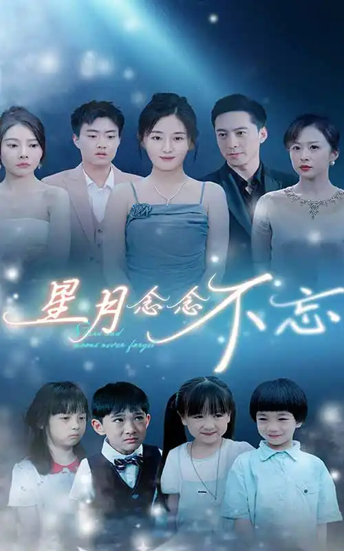 《星月念念不忘(93集)》短剧全集免费在线观看