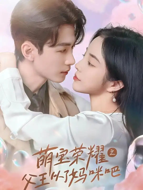 《萌宝荣耀之父王从了妈咪吧(88集)》短剧全集免费在线观看