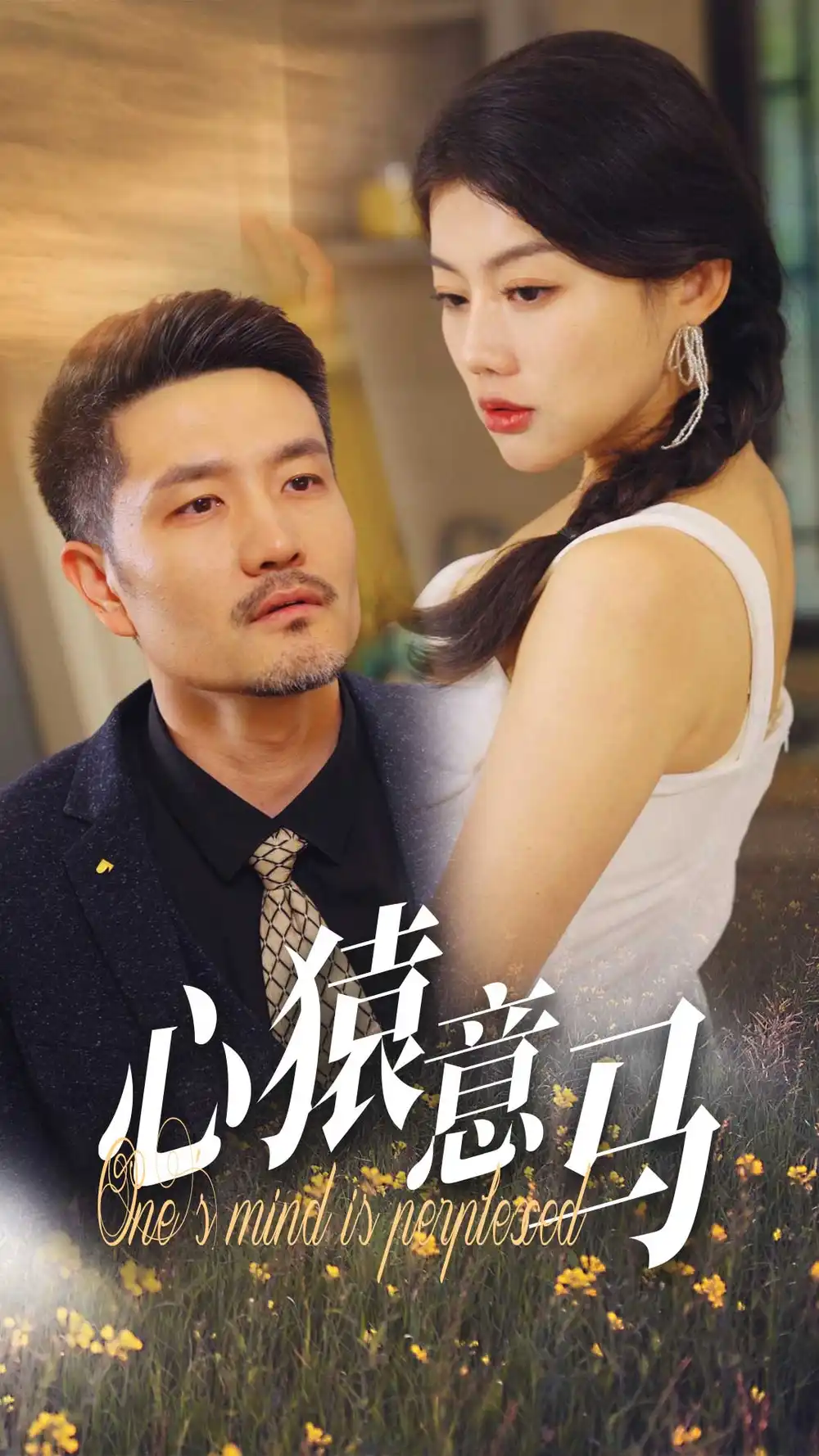 《心猿意马(30集)》短剧全集免费在线观看