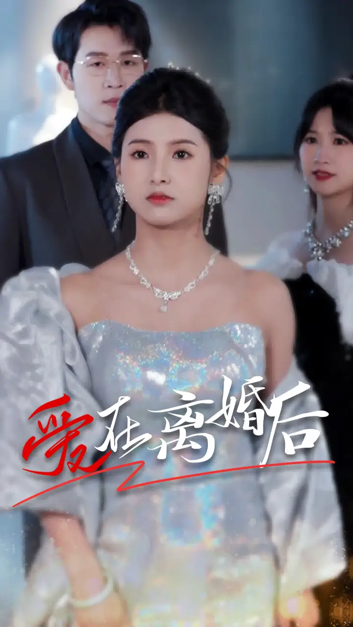 《爱在离婚后（72集）》短剧全集免费在线观看