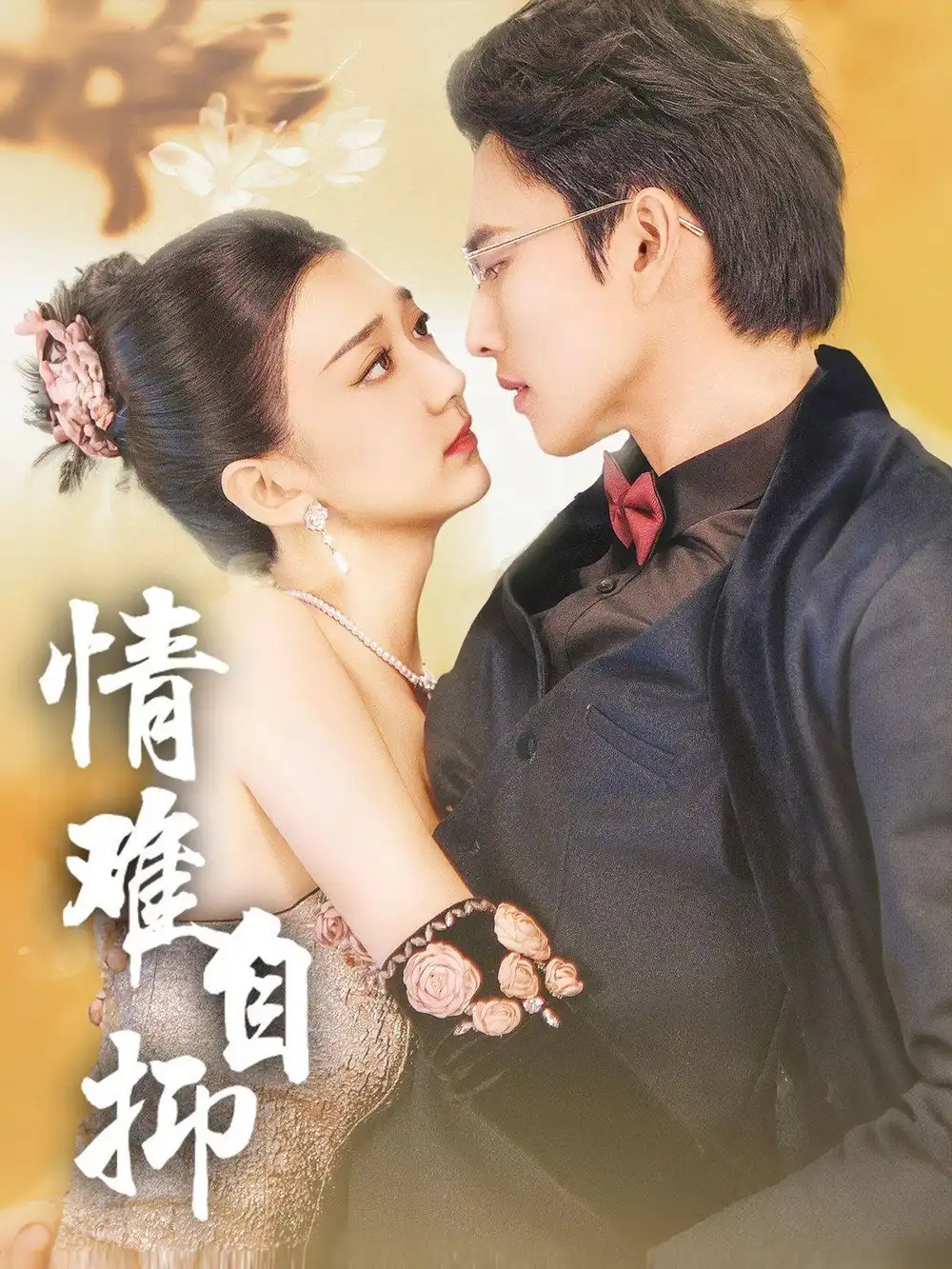 《情难自抑(70集)》短剧全集免费在线观看
