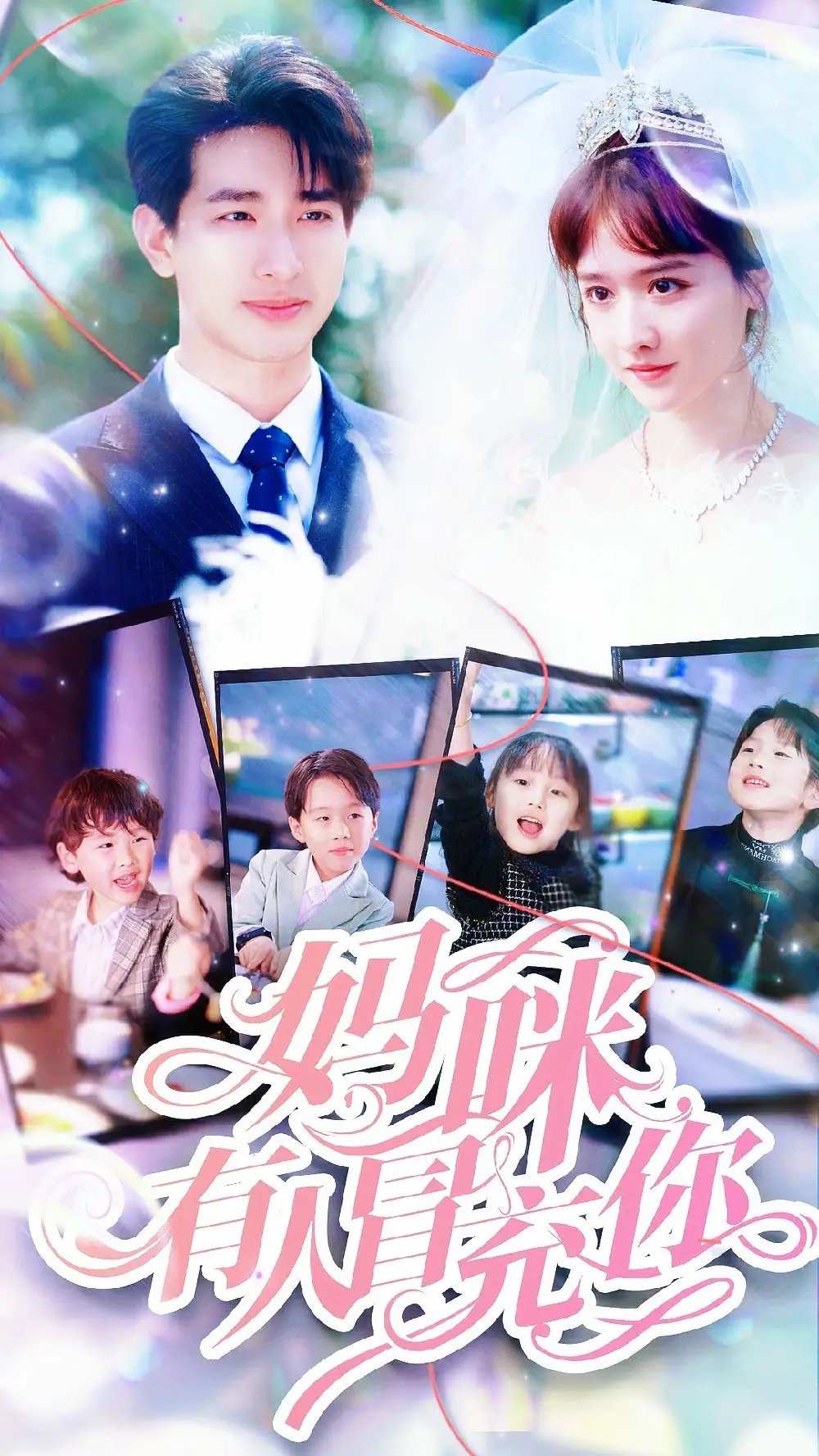 《妈咪有人冒充你&天才四宝团宠妈咪（80集）毛娜》短剧全集免费在线观看