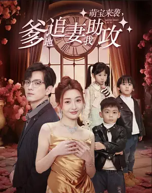 《萌宝来袭，爹地追妻我助攻（80集）子琪》短剧全集免费在线观看