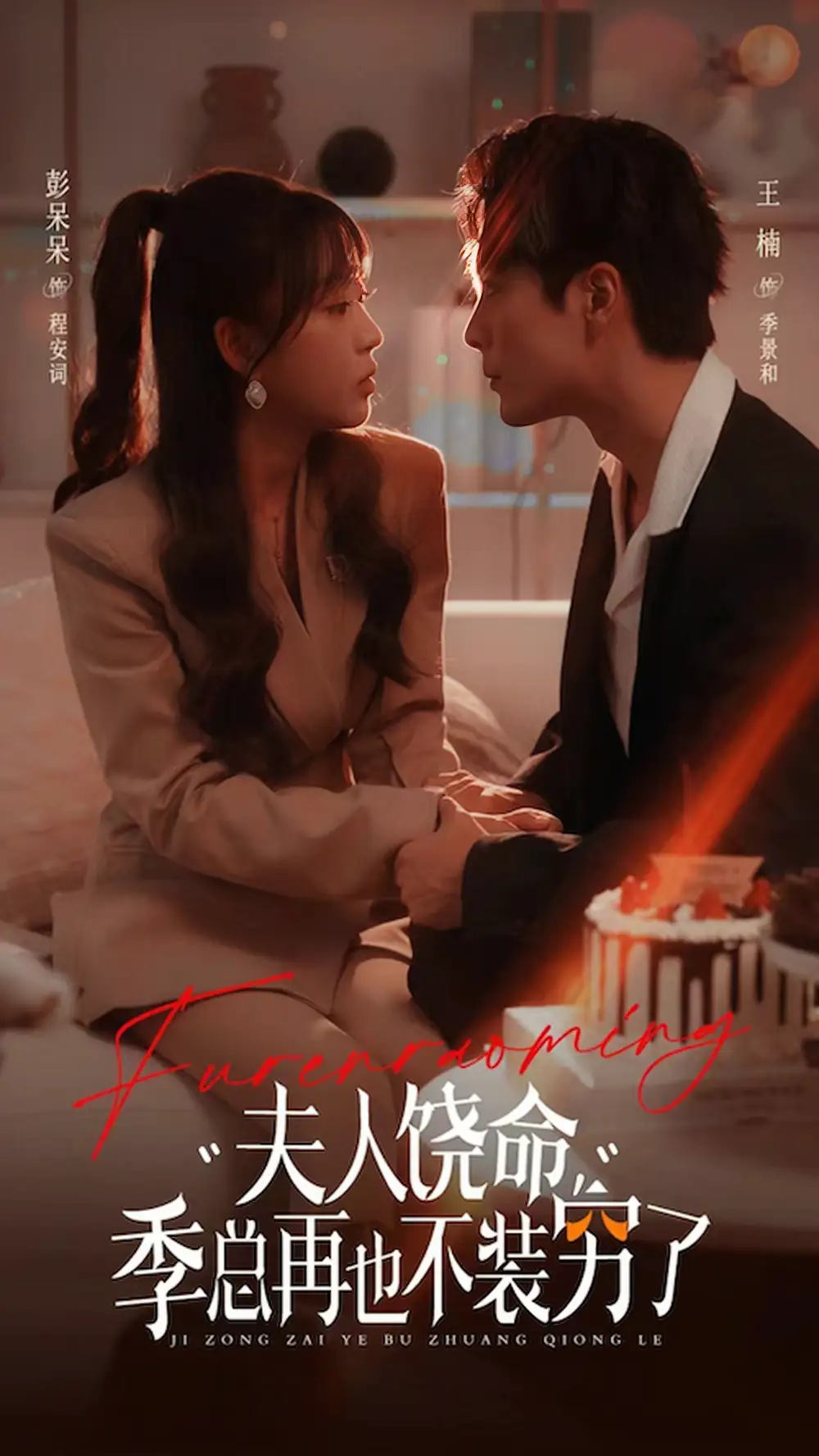 《夫人饶命，季总再也不装穷（66集）王楠＆彭呆呆》短剧全集免费在线观看