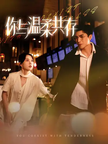 《你与温柔共存(89集)马乐婕》短剧全集免费在线观看