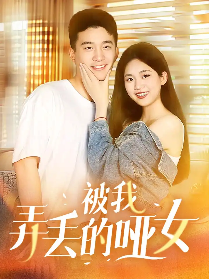 《被我弄丢的哑女(70集)》短剧全集免费在线观看