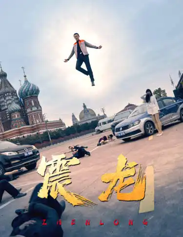 《震龙(96集)》短剧全集免费在线观看