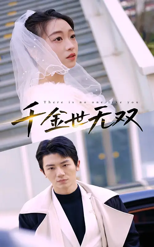 《千金世无双(71集)》短剧全集免费在线观看