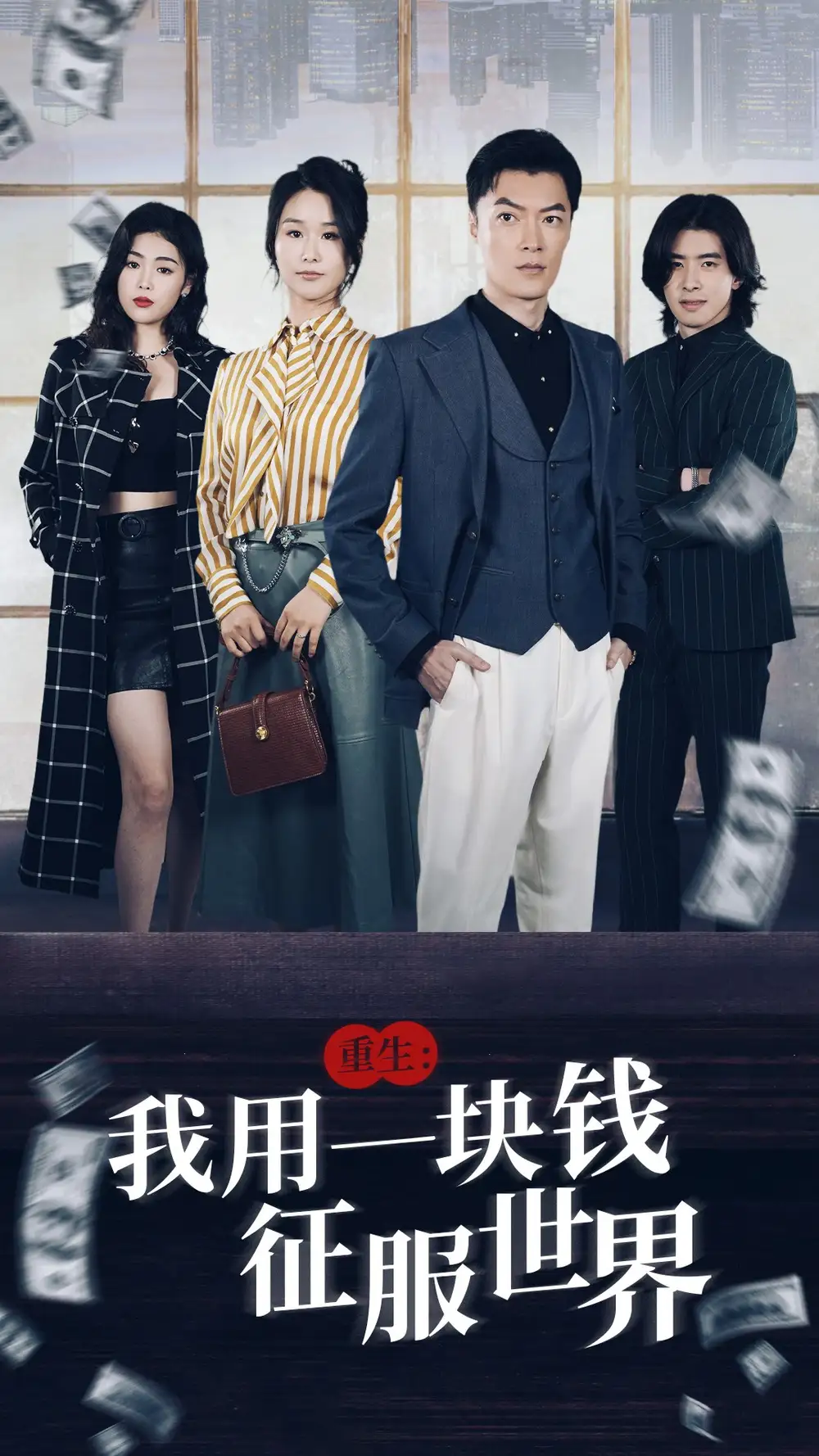 《重生:我用一块钱征服世界(97集)萧雅锦》短剧全集免费在线观看