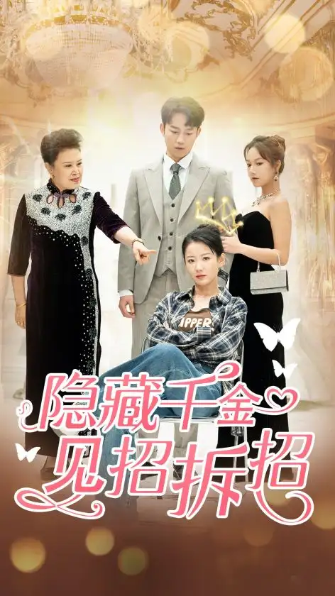 《隐藏千金见招拆招(85集)》短剧全集免费在线观看