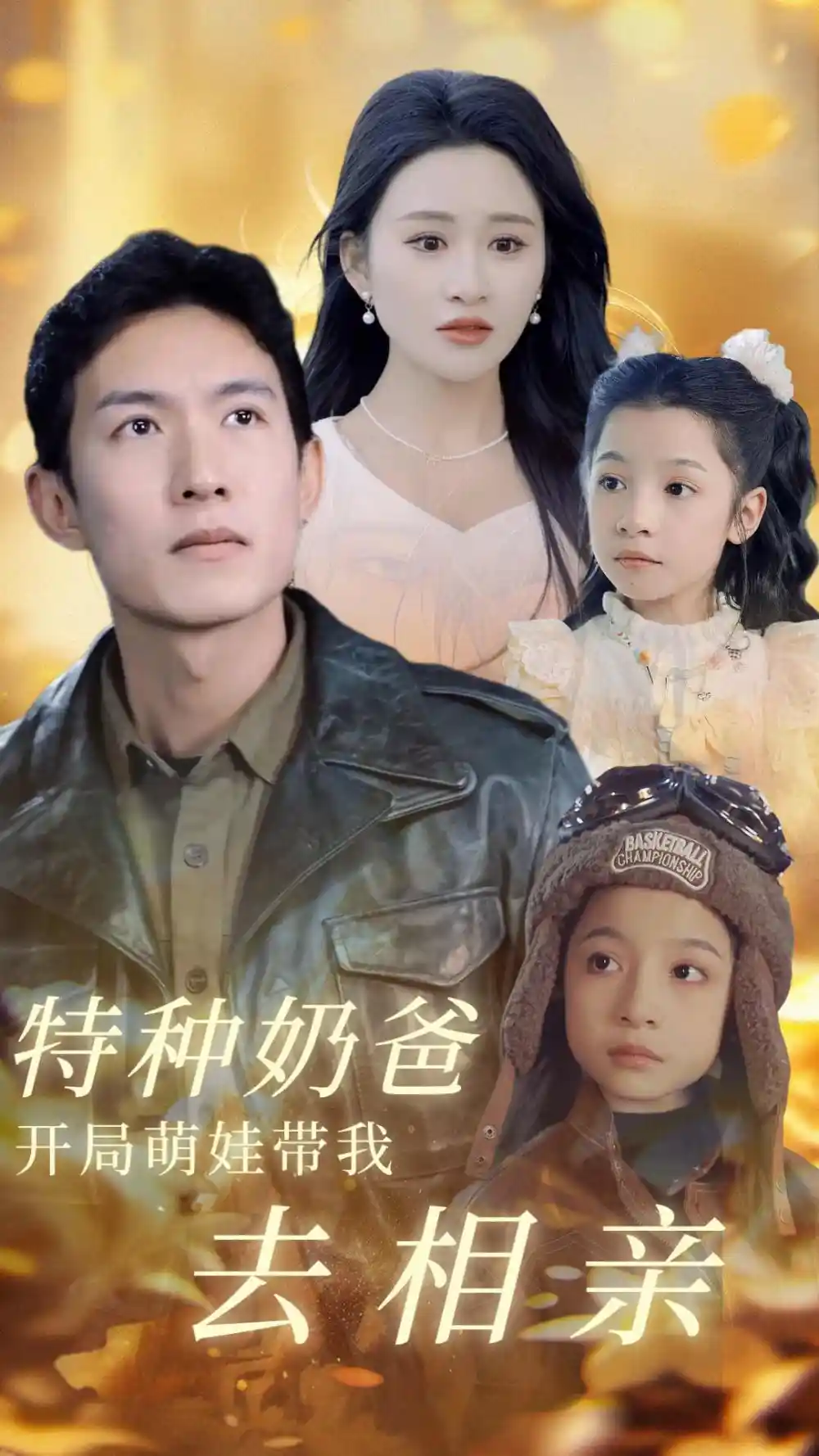 《特种奶爸开局萌娃带我去相亲(79集)》短剧全集免费在线观看