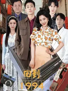 《回到1994(100集)》短剧全集免费在线观看
