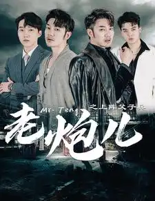 《老炮儿之上阵父子兵（77集）》短剧全集免费在线观看