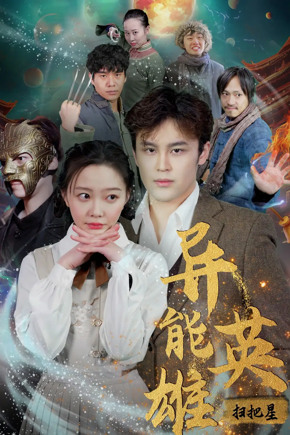 《异能英雄（80集）》短剧全集免费在线观看