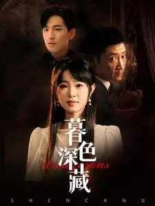 《暮色深藏(37集)》短剧全集免费在线观看