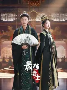 《最强毒士(97集)穿越剧》短剧全集免费在线观看