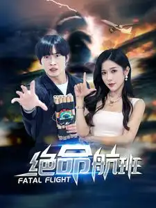 《绝命航班（68集）林琦婷》短剧全集免费在线观看