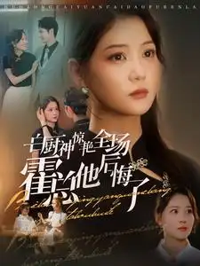 《白厨神惊艳全场霍总他后悔了（76集）》短剧全集免费在线观看