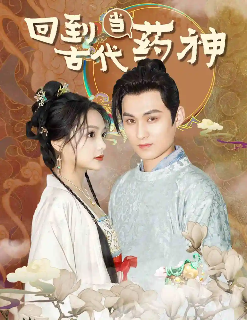 《回到古代当药神（100集）穿越剧》短剧全集免费在线观看