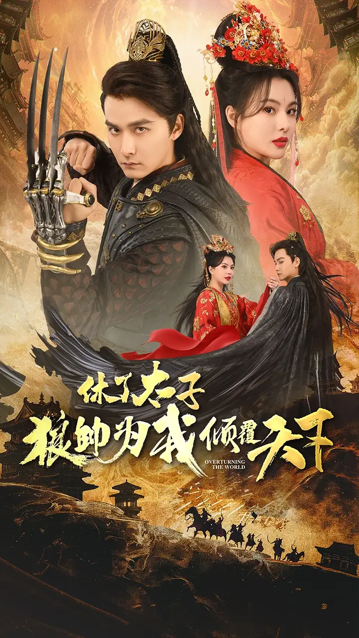 《休了太子狼帅为我倾覆天下(89集)》短剧全集免费在线观看