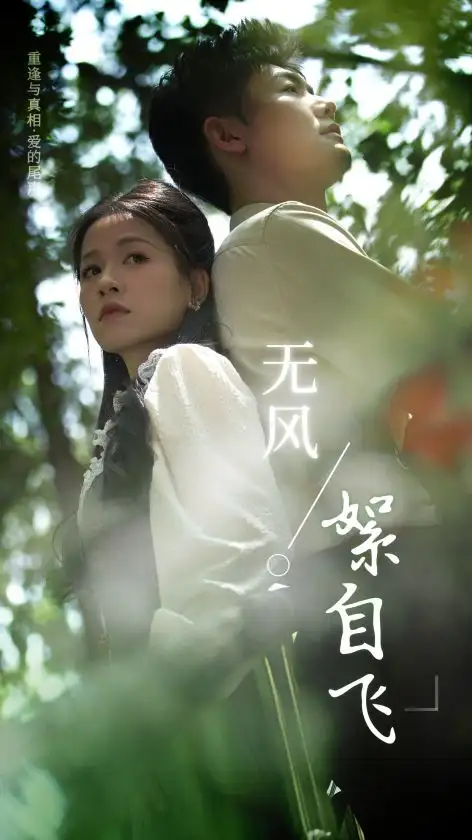 《无风絮自飞(36集)》短剧全集免费在线观看