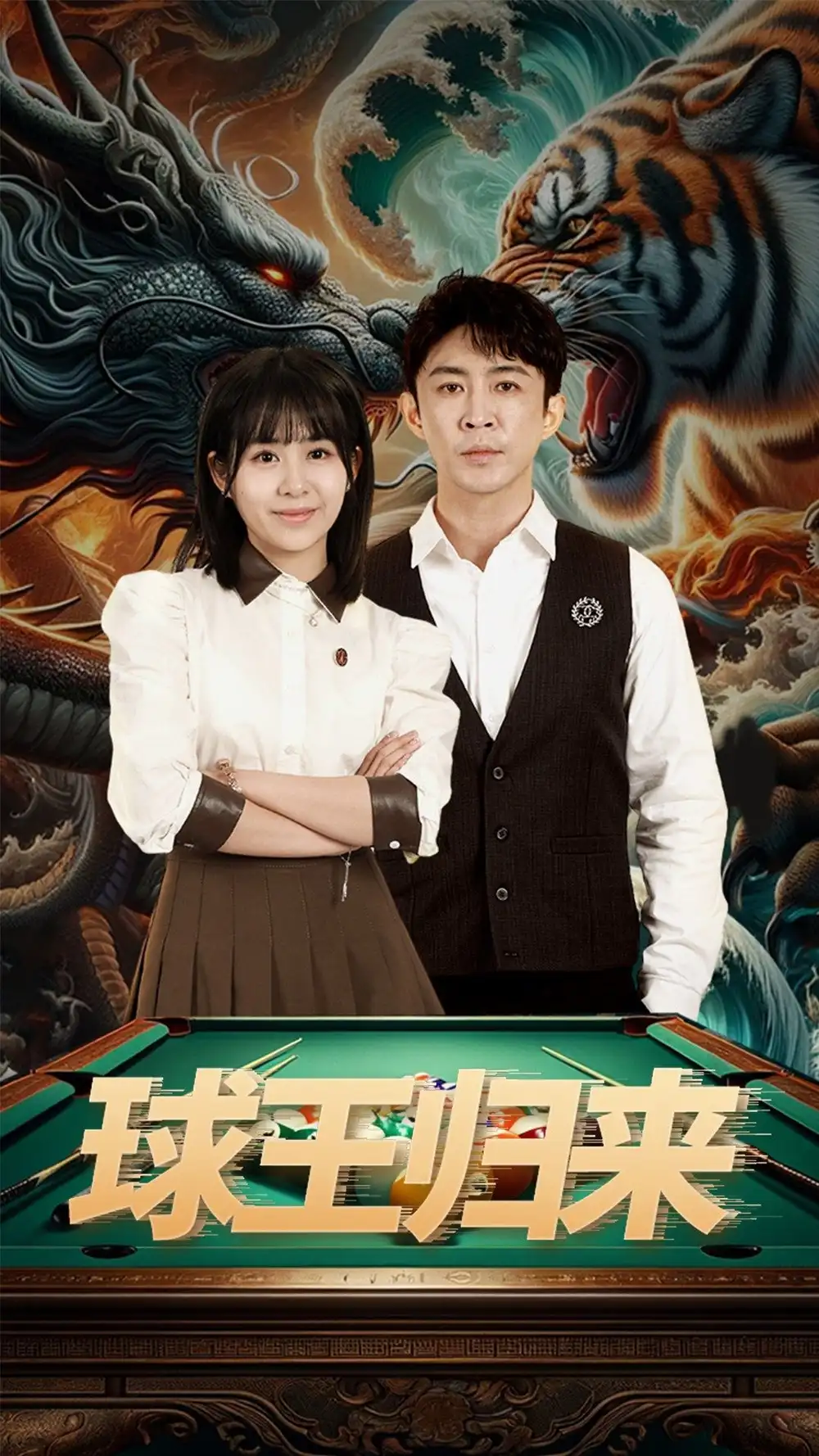 《球王归来(93集)》短剧全集免费在线观看