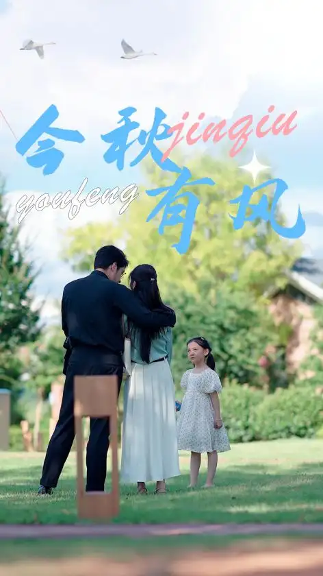 《今秋有风(36集)》短剧全集免费在线观看