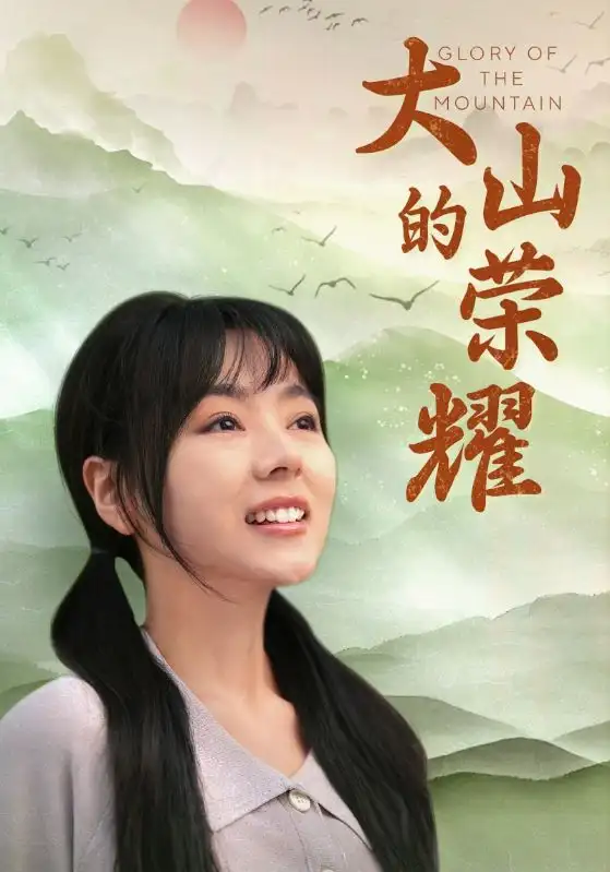 《大山的荣耀（71集）》短剧全集免费在线观看