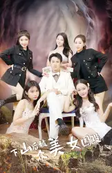 《下山后被众美女围殴(80集)》短剧全集免费在线观看