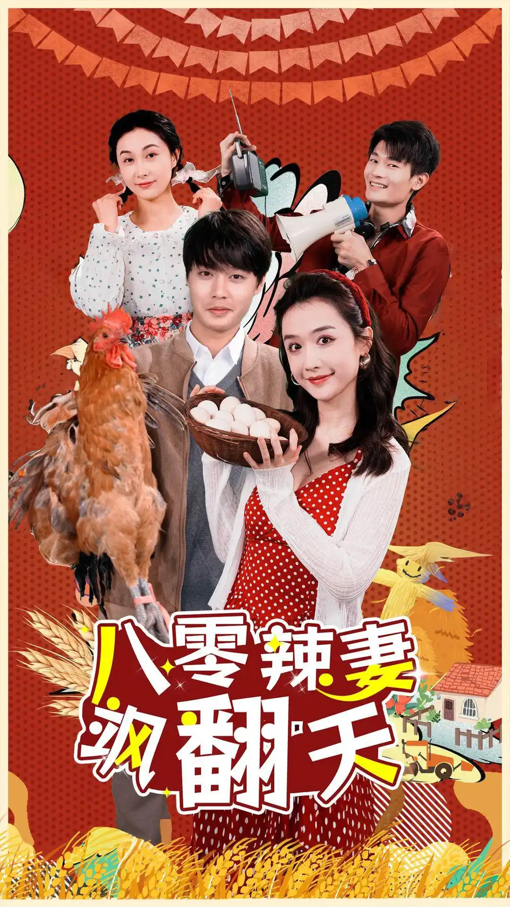 《八零辣妻飒翻天(70集)》短剧全集免费在线观看