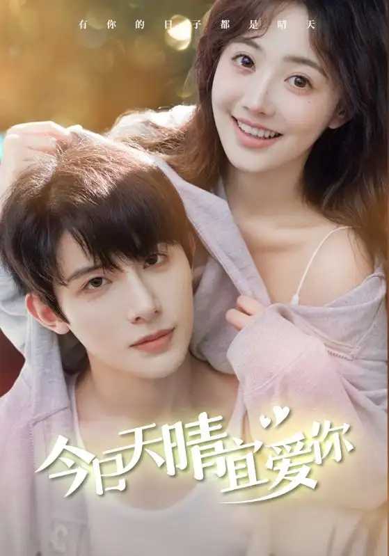 《今日天晴宜爱你（77集）》短剧全集免费在线观看