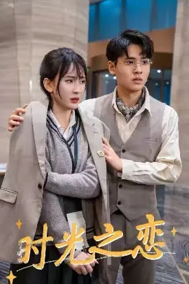 《时光之恋(68集)》短剧全集免费在线观看