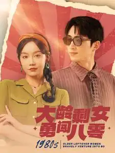 《大龄剩女勇闯八零(96集)汤圆》短剧全集免费在线观看
