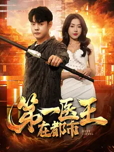 《第一医王在都市(102集)辛润茜》短剧全集免费在线观看
