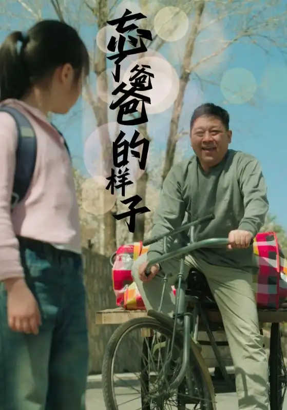 《忘了爸爸的样子(72集)》短剧全集免费在线观看