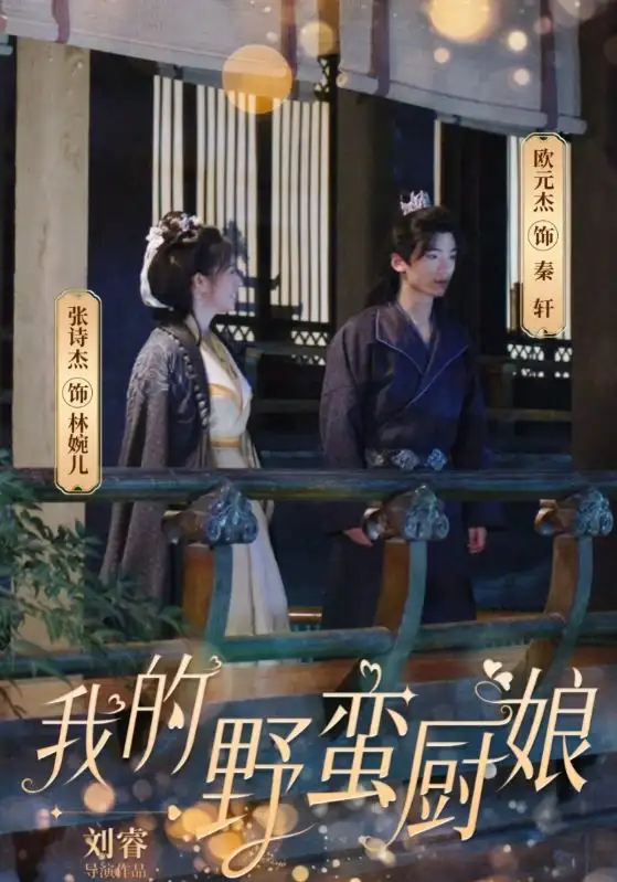 《我的野蛮厨娘(64集)》短剧全集免费在线观看