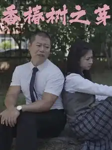 《香椿树之芽(32集)》短剧全集免费在线观看