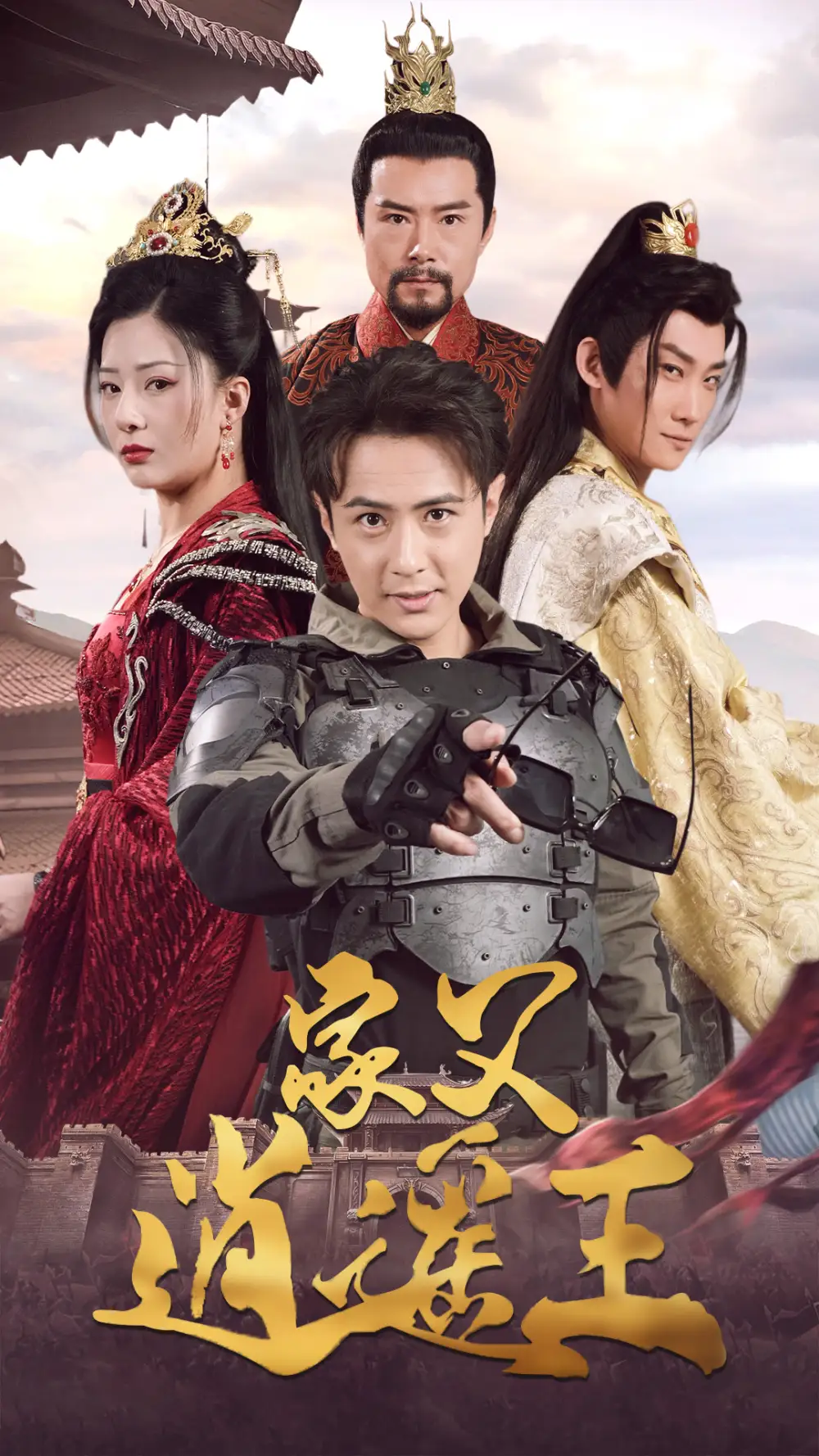 《家父逍遥王（87集）》短剧全集免费在线观看