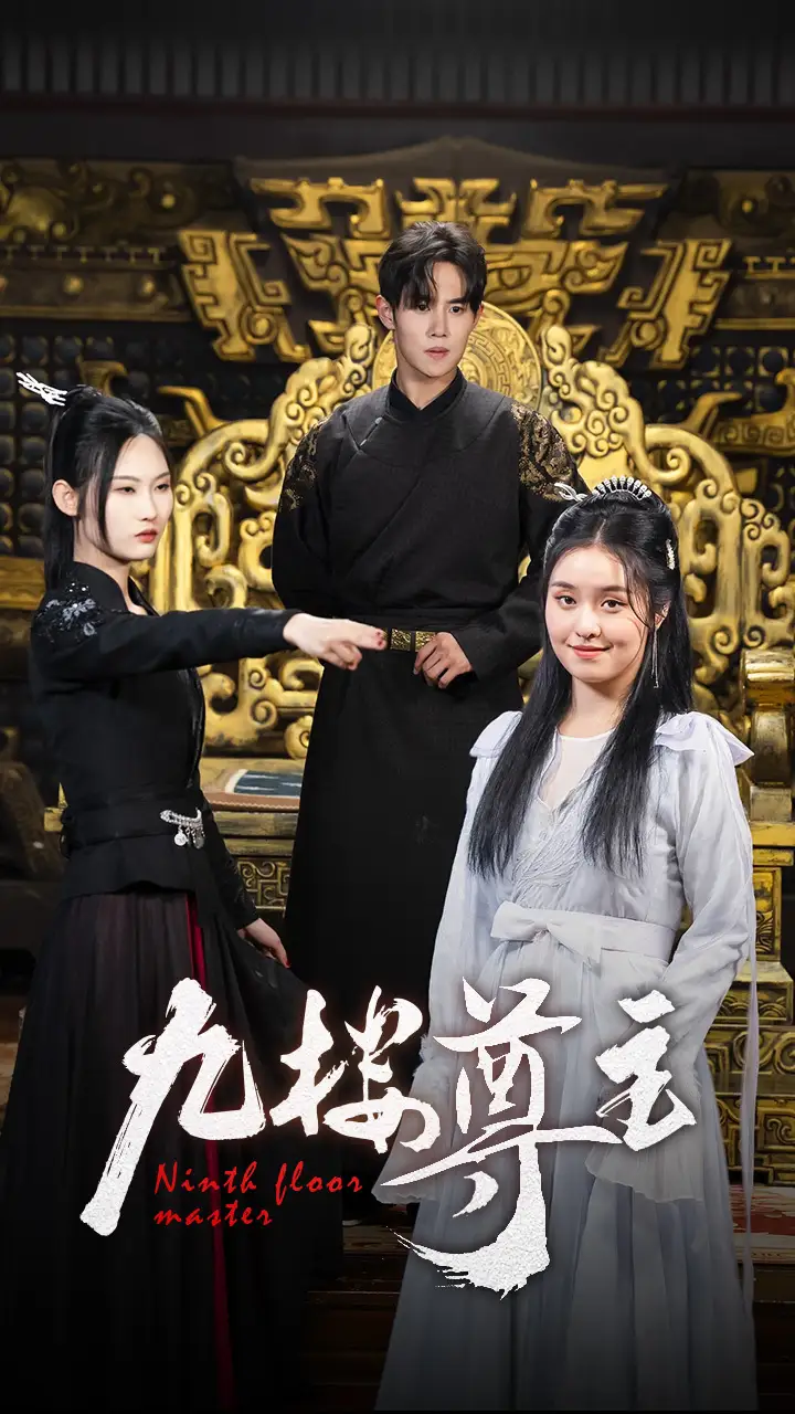 《九楼尊主(88集)》短剧全集免费在线观看