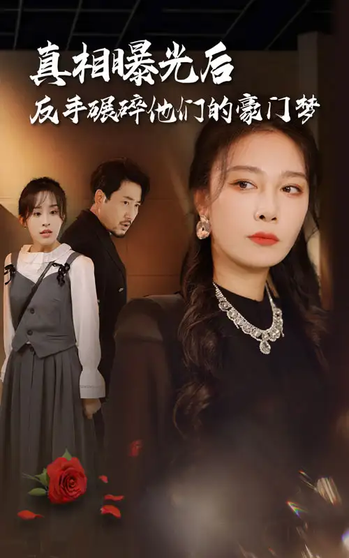 《真相曝光后，反手碾碎他们的豪门梦（30集）》短剧全集免费在线观看