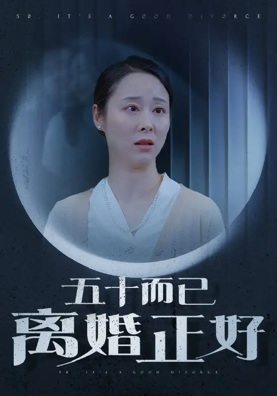 《五十而已离婚正好(31集)纪冷希》短剧全集免费在线观看