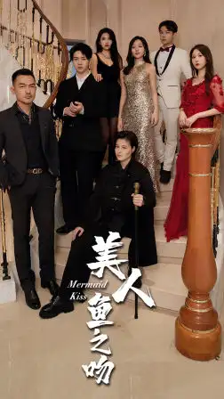 《美人鱼之吻(85集)》短剧全集免费在线观看