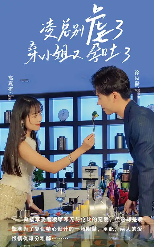 《凌总别虐了桑小姐又吐了(102集)》短剧全集免费在线观看