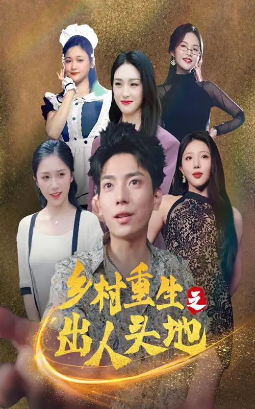 《乡村重生之出人头地（84集）》短剧全集免费在线观看