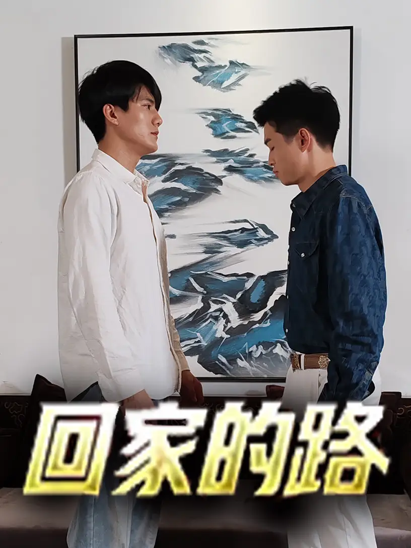 《回家的路(66集)》短剧全集免费在线观看