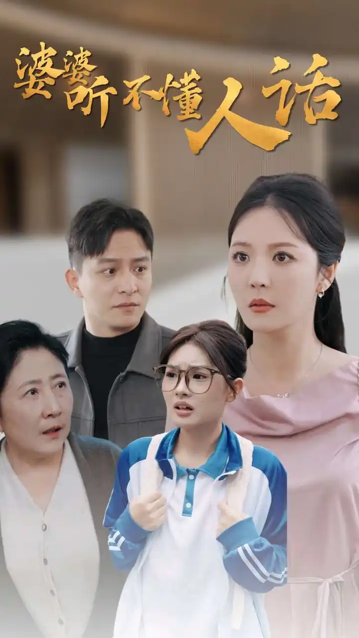 《婆婆听不懂人话(30集)李明》短剧全集免费在线观看