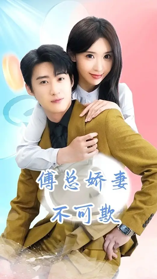 《傅总娇妻不可欺(60集)》短剧全集免费在线观看
