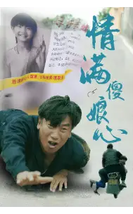 《情满傻娘心(70集)》短剧全集免费在线观看