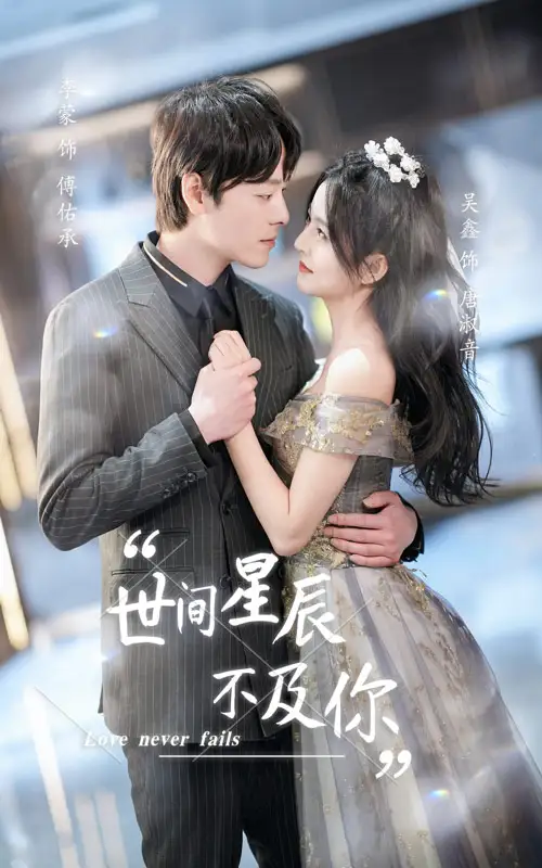 《世间星辰不及你（90集）》短剧全集免费在线观看