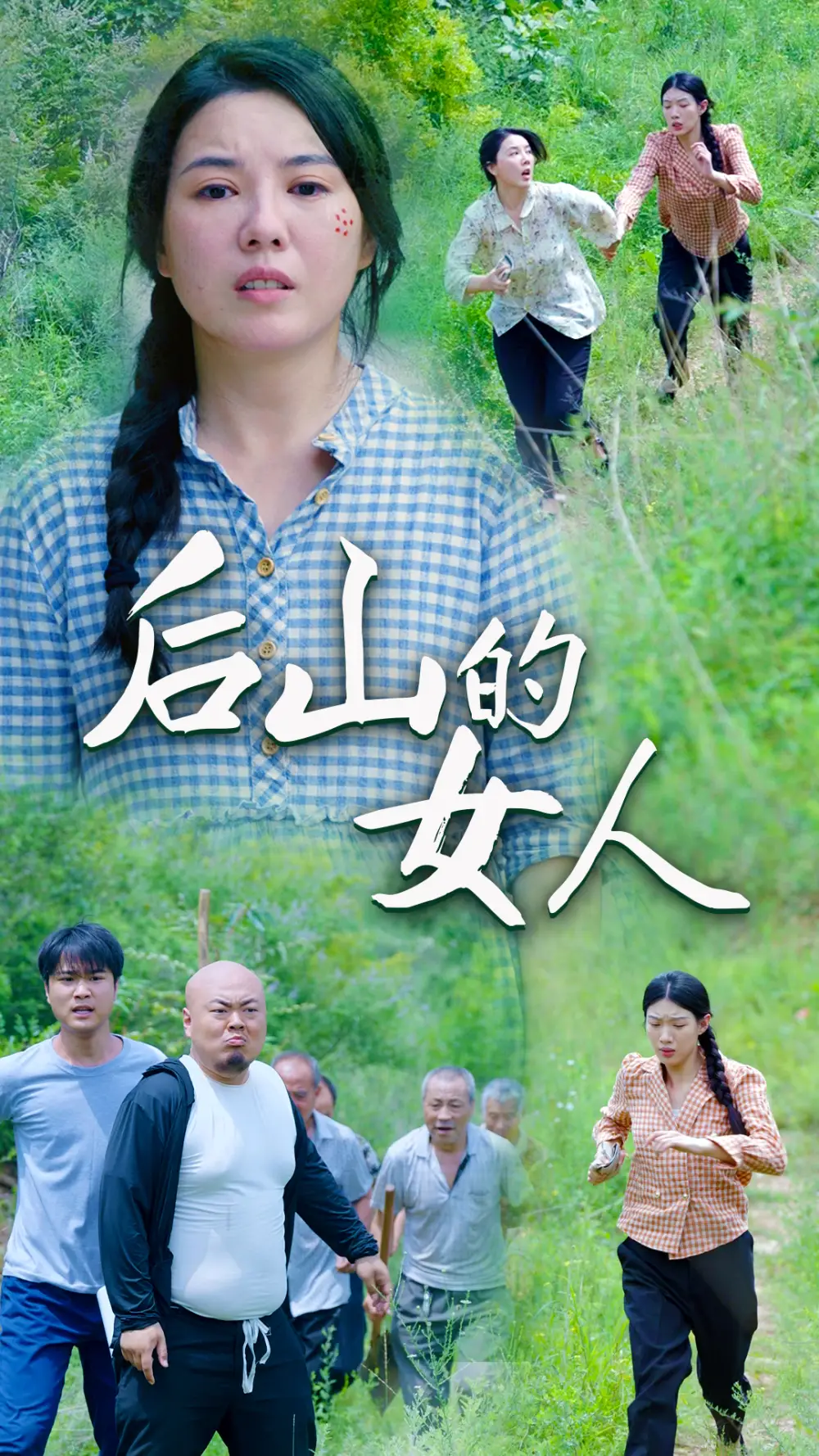 《后山的女人(50集)》短剧全集免费在线观看